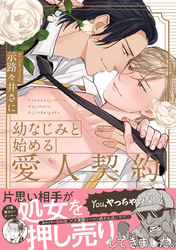 幼なじみと始める愛人契約【電子限定漫画付き】