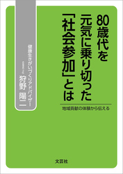 80歳代を元気に乗り切った「社会参加」とは 地域貢献の体験から伝える