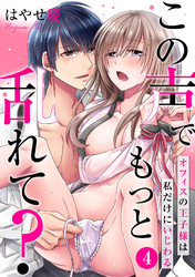 この声でもっと乱れて？～オフィスの王子様は私だけにいじわる～(4)