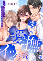 僕らの愛撫でイッてごらん？～双子御曹司とH付き甘々婚約生活～【単行本版／電子限定描き下ろし漫画付き】下