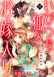 いびつな狐のお嫁入り～鬼が焦がれた九尾の娘～(17)