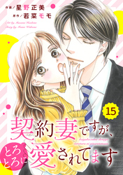 comic Berry’s契約妻ですが、とろとろに愛されてます15巻