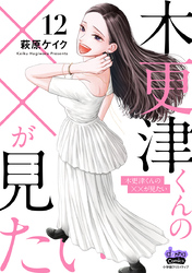 木更津くんの××が見たい【単行本版】【電子限定おまけ付き】12