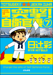 突撃！自衛官妻（分冊版）　【第7話】