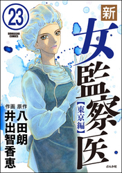 新・女監察医【東京編】（分冊版）　【第23話】