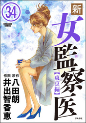 新・女監察医【東京編】（分冊版）　【第34話】