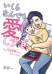 いくらなんでも愛しすぎ - You love me too much.