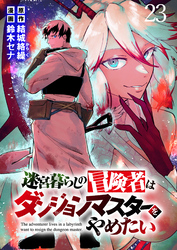 迷宮暮らしの冒険者はダンジョンマスターをやめたい WEBコミックガンマ連載版　第二十三話