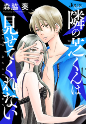 隣の芝くんは見せてくれない 分冊版 66