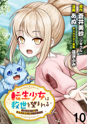 転生少女は救世を望まれる 平穏を目指した私は世界の重要人物だったようです WEBコミックガンマぷらす連載版　第十話
