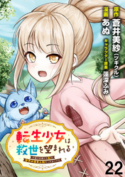 転生少女は救世を望まれる 平穏を目指した私は世界の重要人物だったようです 【連載版】２２