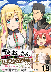 善人のおっさん、冒険者を引退して孤児院の先生になる エルフの嫁と獣人幼女たちと楽しく暮らしてます WEBコミックガンマぷらす連載版　第十八話