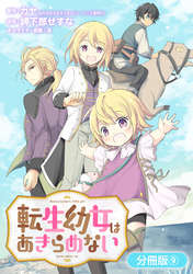 転生幼女はあきらめない【分冊版】 9巻