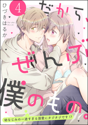 だから、ぜんぶ僕のもの。 幼なじみの一途すぎる溺愛にタジタジです！？（分冊版）　【第4話】