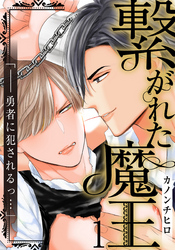 繋がれた魔王