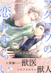 フクロウの恋わずらい2