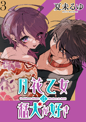 月花乙女は猛犬が好き WEBコミックガンマぷらす連載版 第３話