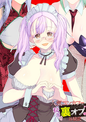 【合冊版】人気コンカフェ秘密の裏オプ体験記【描き下ろし特典付き】