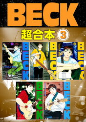 ＢＥＣＫ　超合本版（３）