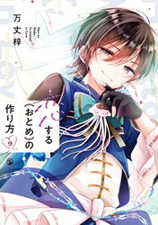 恋する（おとめ）の作り方: 9【イラスト特典付】