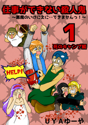 仕事ができない殺人鬼～悪魔のいけにえに・・できませんっ！～1巻第1章　死のキャンプ編1