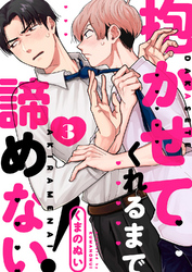 抱かせてくれるまで諦めない！３