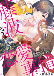 藤波さんちの恋愛事情～恋愛は外じゃなく、家庭内ではじまる！？【電子特装版】