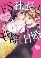 ドS社長と交際0日婚 ～契約にセックスは含まれます！？～