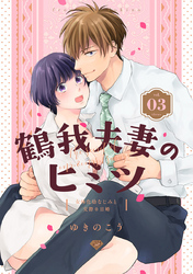 【ラブチーク】鶴我夫妻のヒミツ～女体化幼なじみと交際0日婚～　vol.3