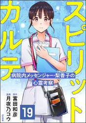 スピリットカルテ 病院内メッセンジャー・梨香子の心霊考察（分冊版）　【第19話】