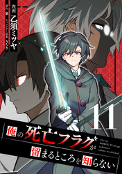 俺の死亡フラグが留まるところを知らない (11)