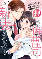 【ピュール】押しかけ御曹司の新妻にされそうです！ 2