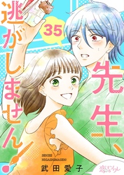 先生、逃がしません！ 35