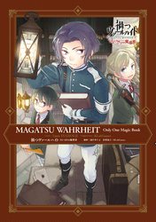 禍つヴァールハイト ひとつきりの魔導書【電子限定描き下ろしマンガ付き】