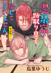 温泉宿の跡取り息子が帰してくれません！　単話版2