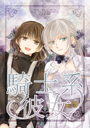 騎士系彼女 10