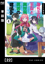 落ちぶれ王女と異世界勇者の建国史【単話版】　２２