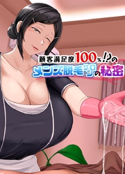顧客満足度100％！？のメンズ脱毛サロンの秘密【白抜き修正版】