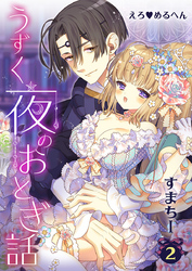 えろ◆めるへん うずく夜のおとぎ話　第2巻　白薔薇と紅薔薇１　白薔薇の淫らなひみつ