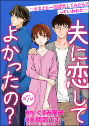 夫に恋してよかったの？ ～おまえも一回浮気してみたら？ っていわれた～（分冊版）　【第7話】