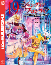 シャングリラ・フロンティア（１９）　～クソゲーハンター、神ゲーに挑まんとす～