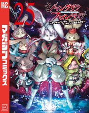 シャングリラ・フロンティア（２５）　～クソゲーハンター、神ゲーに挑まんとす～