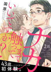 ナカまで触っていいですか？2