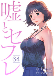嘘とセフレ６４