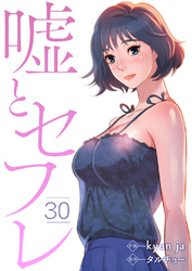 嘘とセフレ３０