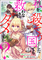 私を殺そうとした国でも救わなきゃダメですか？（分冊版）　【第2話】