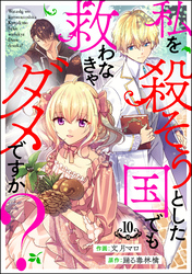 私を殺そうとした国でも救わなきゃダメですか？（分冊版）　【第10話】