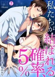 私たちが結ばれる確率、5％。～初恋相手に一途に抱かれて(2)