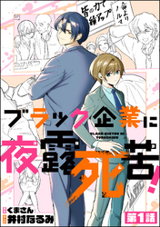 ブラック企業に夜露死苦！（分冊版）　【第1話】