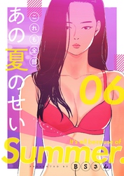 これも全部あの夏のせい（フルカラー）【特装版】 6